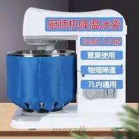 在飛比找蝦皮購物優惠-❀台灣優選❀ 廚師機冰袋一體式 攪拌機保冷袋 保冰袋 冰寶 