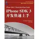 iPhone SDK 3開發快速上手