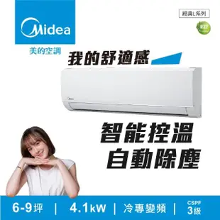 【MIDEA 美的】6-9坪 L系列超值 變頻冷專 4.1kW分離式空調(MVC-L40CA/MVS-L40CA)