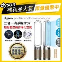 在飛比找momo購物網優惠-【dyson 戴森 限量福利品】TP09 Purifier 