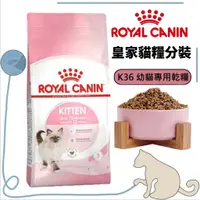 在飛比找蝦皮購物優惠-🔹 貓貴族 🔹【法國皇家Royal Canin】K36幼貓專