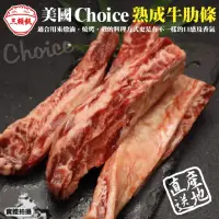 在飛比找momo購物網優惠-【三頓飯】美國Choice頂級熟成牛肋條(8包_250g/包