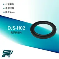 在飛比找樂天市場購物網優惠-昌運監視器 DJS-H02 電子鎖墊片 橡膠材質 厚度5mm