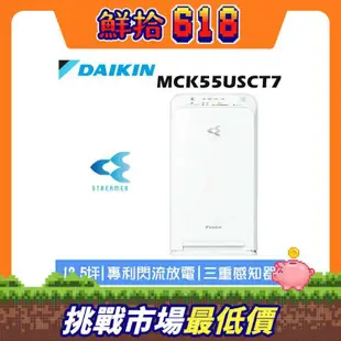 【DAIKIN 大金】 12.5坪 閃流空氣清淨機MC55USCT7-白色