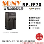 昇鵬數位@樂華 SONY NP-FP70 FP70 充電器 相容原廠 全新 保固一年 原廠電池可充 ROWA 自動斷電