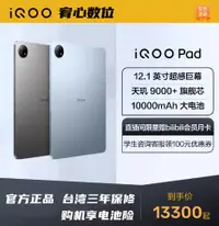 在飛比找有閑購物優惠-台灣保修｜宥心數位電競館｜iQOO Pad 12.1吋144