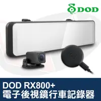 在飛比找蝦皮購物優惠-DOD RX800+ 電子後視鏡 RX800 PLUS 雙鏡