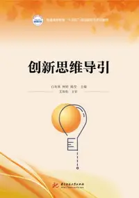 在飛比找樂天市場購物網優惠-【電子書】创新思维导引