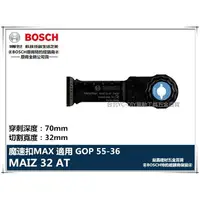 在飛比找樂天市場購物網優惠-【台北益昌】德國 BOSCH 魔切機配件 MAIZ 32 A