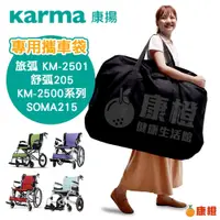 在飛比找iOPEN Mall優惠-【康揚】專用攜車袋 輪椅提袋 (適用輪椅 旅弧KM-2501