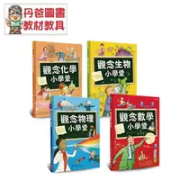 在飛比找樂天市場購物網優惠-【小天下】(新版)觀念數學小學堂 觀念物理小學堂 觀念化學小