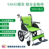 在飛比找momo購物網優惠-【耀宏】鋁合金輪椅YH119-2(手動輪椅 外出輪椅 可折背