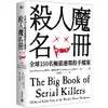 殺人魔名冊：全球150名極惡連環殺手檔案