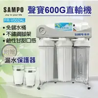 在飛比找樂天市場購物網優惠-聲寶600G直輸機/RO直輸逆滲透/免桶/不鏽鋼腳架/鹼性水