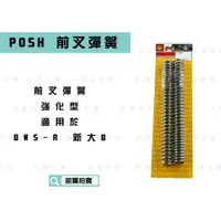 在飛比找蝦皮商城精選優惠-凱爾拍賣 POSH |  前叉彈簧 強化彈簧 前避震彈簧 強