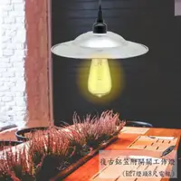 在飛比找momo購物網優惠-【裝潢燈具】復古鋁笠電木燈頭 附開關 工作燈(E27燈座 8