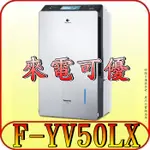 《現金購買再優惠》PANASONIC 國際 F-YV50LX 25公升 高效型除濕機 變頻壓縮機 內建IOT聲控智慧