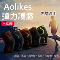 在飛比找momo購物網優惠-【AOLIKES 奧力克斯】彈力護膝 一套2雙(捷華精選 彈