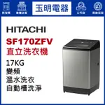 HITACHI日立洗衣機17公斤、直立式溫水洗衣機 SF170ZFV-SS星燦銀