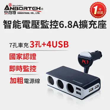 【安伯特】酷電大師 智能電壓監控6.8A 7孔車充3孔+4USB