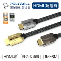 在飛比找樂天市場購物網優惠-POLYWELL HDMI線 2.1 2.0 認證線 4K 