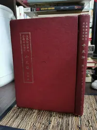 在飛比找Yahoo!奇摩拍賣優惠-天母二手書店**十五經第五冊：春秋經傳集解－－大學教授圈句古