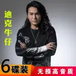 【娜娜隨身碟】迪克牛仔CD專輯經典老歌精選專輯唱片國語無損汽車音樂CD車載光盤