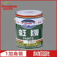 在飛比找PChome24h購物優惠-【Rainbow虹牌油漆】油性調合漆 36銀灰 有光（1加侖