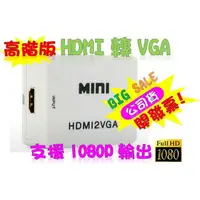 在飛比找樂天市場購物網優惠-破盤價 HDMI轉VGA HDMI線 HDCP ps3 ps