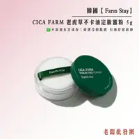 在飛比找樂天市場購物網優惠-韓國製造 Farm Stay CICA FARM 老虎草不卡