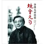 95成新<境.會.元.勻-許博允回憶錄>許博允本身就是台灣藝術表演發展史 超過半世紀