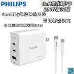 PHILIPS 飛利浦 GAN氮化鎵PD 100W旅充組電源轉接頭 充電器 快充頭 電源供應器 豆腐頭 DLP6343C