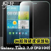 在飛比找Yahoo!奇摩拍賣優惠-【飛兒】護很大！Samsung Galaxy Tab 3 7