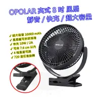 在飛比找蝦皮購物優惠-OPOLAR 夾式 電風扇 桌面小風扇 可充電式 循環扇 家