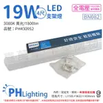 PHILIPS飛利浦 易省 BN082 LED 19W 3000K 黃光 4尺 全電壓 支架燈 層板燈_PH430952