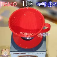 在飛比找Yahoo!奇摩拍賣優惠-TIAMO【附贈10g咖啡匙】102扇形濾杯 咖啡濾杯 1-