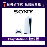 在飛比找蝦皮購物優惠-SONY 索尼 PlayStation 5 數位版 PS5 