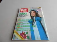 在飛比找露天拍賣優惠-電視周刊1002@李璇劉文正勾峯范丹鳳歌仔戲-楊麗花許秀年王