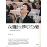 【華欣台大】《二手書│我相信世界可以改變》9789862138953～網路與書～李容馬