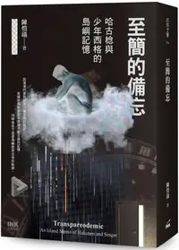 在飛比找PChome24h購物優惠-至簡的備忘：哈古棯與少年西格的島嶼記憶