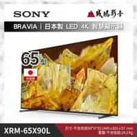 在飛比找蝦皮購物優惠->>降價優惠<< SONY電視 XRM-65X90L ~歡迎