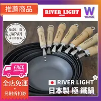 在飛比找蝦皮購物優惠-日本製 極 River Light 鐵鍋 中華鍋 炒鍋 雙耳