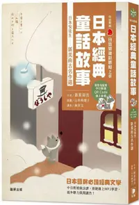 在飛比找PChome24h購物優惠-日語閱讀越聽越上手：日本經典童話故事日本安徒生•新美南吉名作