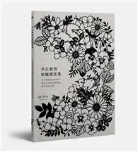 草花動物紙雕圖案集：日本藝術家garden教你活用紙製裝飾品點亮居家空間 (二手書)