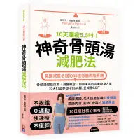 在飛比找蝦皮商城優惠-10天腰瘦5.5吋！神奇骨頭湯減肥法︰美國減重名醫的88道低