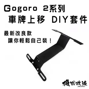 送水滴燈🔥機因改造 Gogoro 車牌上移 套件 ZOO KYL 車牌 上移 短牌架