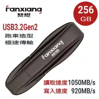 在飛比找Yahoo奇摩購物中心優惠-FANXIANG梵想F911 256GB USB3.2Gen