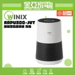10倍回饋🤍【WINIX】智能空氣清淨機 灰白 AAPU300-JVT