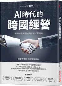 在飛比找誠品線上優惠-AI時代的跨國經營: 規模不是問題, 價值鏈才是關鍵