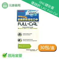 在飛比找樂天市場購物網優惠-GNC健安喜 LAC Full-Cal 優鎂鈣 30包(檸檬